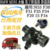 BMW MINI電子節溫器 適用N55 F30 F31 F35 F34 F20 15 F16 水龜11537598865