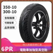 全場直銷/3.00-10 3.50-10 300-10 350-10機車電動車 真空輪胎 外胎 配件