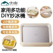 【小山】炒冰機 小型製冰機 冰淇淋機 炒冰盤 炒酸奶機 免插電 贈炒冰鏟 迷你炒冰機 炒冰淇淋機 刺身盤 消暑神器