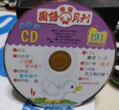 ╭✿㊣ 二手 正版裸片 CD【國語幼兒月刊幼幼版191】小白鵝吃什麼,慶祝端午,粽子,天上有甚麼..特價 $19 ㊣✿╮