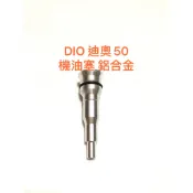現貨 DIO 機油塞 機油孔塞 鋁塞 機油幫浦孔塞 鋁合金 迪奧50 機油塞