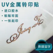 客製化 uv轉印貼 金屬轉印貼 logo貼紙 定製撕膜 留字 鏤空 立體燙玫瑰金 不幹膠 標簽 印刷 英文 字母 絲印