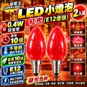 E12 LED小燈泡 0.4W LED燈泡 白光 暖光 紅光 神桌燈 蓮花燈 光明燈 拜斗燈 低耗電