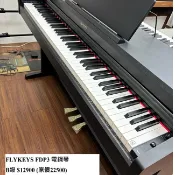 福利品 FLYKEYS FDP3 電鋼琴