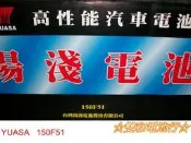 ☆雙和電池☆YUASA湯淺電池150F51/N120Z（115F51加強）貨車/堆高機/發電機，新品直走價~