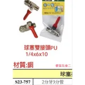 [便宜五金二] (1/4x6x10 球塞雙接頭PU) 2分牙3分管 銅球閥 淨水器轉接頭 水龍頭 純水機