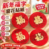 免運上新🌟嚴選🌟過年福字門貼 春節窗花剪紙貼紙 新款玻璃裝飾貼 新年居家門面佈置 喜慶節日裝飾品客廳玄關窗花