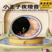 君源優品 小夜燈 小王子周邊音響 藍芽喇叭 藍芽音響 音響 喇叭 音箱 藍牙喇叭 藍牙音響 電腦喇叭 戶外音響 藍牙音箱 音響喇叭