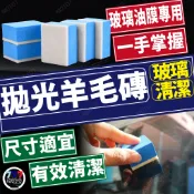 高品質 玻璃清潔磚 清潔海綿 玻璃油膜 油膜去除 拋光海綿 拋光棉 拋光磚 玻璃鍍膜