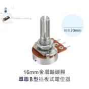 {新霖材料}台製 16MM 可變電阻 金屬軸 碳膜 B型 插板式 單聯  電位器 電位計 10K 100K 50K 1K