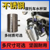 熱銷⚡️不鏽鋼電動自行車山地車摩托車三輪車不鏽鋼水壺飲料架單車置物架
