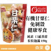 【森果食品】康健生機 有機甘栗仁 甘栗 免剝殼栗子 健康零嘴 栗子 甘栗 有機