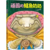 頑固的鱷魚奶奶   【金石堂】