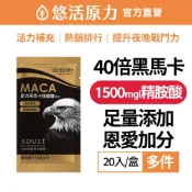 【悠活原力】 40倍 黑瑪卡 精胺酸 粉包 (20包/盒) 黑馬卡 鋅酵母 透納葉萃取物 南非醉茄 芥末子 馬卡