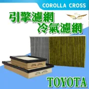 (店+)【飛耀】Corolla Cross 引擎濾網 冷氣濾網 空調濾網 空氣濾網 空氣芯 冷氣 TOYOTA CC 濾網