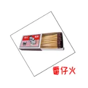 番仔火 猴標火柴 猴鼎火柴 安全火柴 猴標火柴 猴鼎火柴 古早味火柴 番仔火