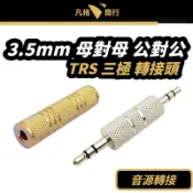 3.5mm 母對母 公對公 轉接頭 | TRS 3極 音頻對接頭 音頻線 音源線 延長 立體音