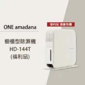 ONE amadana 櫥櫃型除溼機 HD-144T 福利品 台灣公司貨 櫥櫃用 無壓縮機 日除360ml 自動斷電