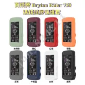 《台灣出貨》百銳騰 Bryton Rider 750 騎行碼錶保護套 騎行GPS保護殼 自行車碼錶保護殼 矽膠套 防撞殼