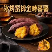 【薯薯樂】冰烤蜜綿金時番薯(500g/包)冰烤番薯 栗子地瓜 甜地瓜 冰烤 綿密鬆軟 栗子香氣 冷凍地瓜 熟地瓜