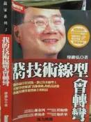 【小熊家族】無畫記-泛黃《我的技術線型會轉彎》9861201157│商周│廖繼弘