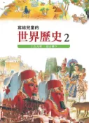 Kobo 寫給兒童的世界歷史2——上古文明．震古鑠今