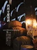 【灰熊iREAD】西班牙葡萄酒 林裕森