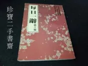 【珍寶二手書齋S7】每日一辭 3｜華視文化