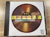 絕版 寶麗金國語金粬精選 鳳飛飛劉文正黃露儀