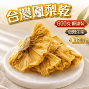 【賦育大批發】台灣鳳梨乾 量販包600g 素食 台灣生產 水果乾 團購熱銷