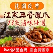 【愛合購】【江家無骨鳳爪】滷味多款任選組