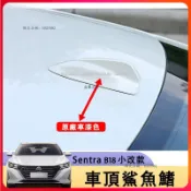 20-25款 Nissan Sentra B18 鯊魚鰭天線 原廠同色 鯊魚鰭 天線 裝飾天線 汽車天線 仙草鯊魚鰭天線