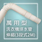 WMD-2004A萬用型洗衣機排水管-伸縮(3段式2M)