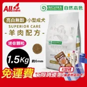 自然本色【免運費】折扣碼 享現折 亮白 小型成犬 羊肉 1.5Kg(原裝400gx4) 迷你顆粒 NPSC WSA1