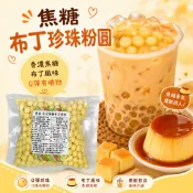 【豐鼎】熱銷系列｜焦糖布丁風味珍珠粉圓300g｜煮10分鐘燜10分鐘｜Q彈甜香波霸｜奶茶鮮奶豆花冰品配料