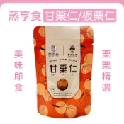 蒸享食甘栗仁✨現貨電子發票 免剝殼甘栗仁 板栗仁 老農甘栗仁 栗子 板栗 零食 堅果 即食栗子 伴手禮