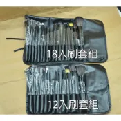 ●LD髮品●12支 18支 套刷 化妝刷具組 彩妝刷具 考試套刷 化妝套刷 美容考試刷具組 美容考試 美容乙級、丙級考試
