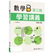 [東大~書本熊](115/08)技術型高中數學B第三冊學習講義(含解答本)4711289883005〈書本熊書屋〉