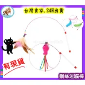 鋼絲逗貓棒 小魚 羽毛 貓薄荷 貓玩具 鈴鐺 長條羽毛 逗貓棒 互動玩具 毛絨玩具