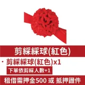 (店+)12H快速出貨 (氣球快易送)  紅色彩球 剪綵道具租借請先詢問 紅龍柱 手套 彩球剪綵  開幕  租借  慶祝)(家飾 壁上掛飾