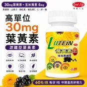【得意人生】金盞菊萃取葉黃素膠囊(60粒/瓶)｜30mg高單位葉黃素｜游離型葉黃素｜黑醋栗 玉米黃素 蝦紅素 維生素C