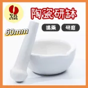 陶瓷研缽【台灣現貨】附研缽棒 搗藥缽 磨粉缽 研磨缽 實驗室耗材 中西藥研磨 磨藥器 磨粉器 【P0527】