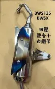 《您好》章魚管免運BWS125 BWSX噴射版改裝白鐵管回壓管聲音小無噴射也可用