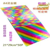 【免運】DIY燙金紙手工 A4燙金紙過塑塑封機燙印膜 碳粉轉印膜50張包