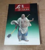 石灣當代名家集粹(含1999年曆)│紫玉金砂雜誌社│石灣陶、水滸傳一百零八將│六成新