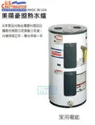 ※三重熱水器專賣※ 美國 豪盟 電能熱水爐 熱水器 50加侖 E2F50H 保固三年