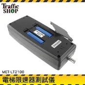 《交通設備》在線測試儀 電梯規劃施工 調速機測試器 廠商 電梯調速機 動作速度測試儀 限速儀 MET-LT2100 