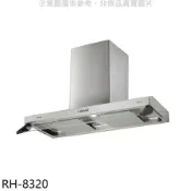 林內【RH-8320】隱藏式80公分雙星雙導流板排油煙機(全省安裝)(陶板屋券1張)