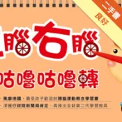 左腦右腦咕嚕咕嚕轉：3+歲日常生活[二手書_良好]11319178646 TAAZE讀冊生活網路書店
