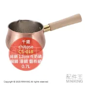 配件王日本精品 日本代購 日本製 千歲 CS-018 純銅 牛奶鍋 12cm 0.7L 木柄 單柄 銅鍋 湯鍋 醬料鍋 糖鍋 巧克力鍋